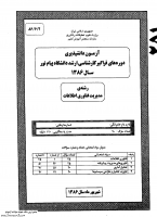 ارشد فراگیر پیام نور جزوات سوالات مدیریت فناوری اطلاعات سیستم های اطلاعاتی پیشرفته کارشناسی ارشد فراگیر پیام نور 1386